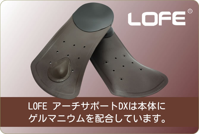LOFE アーチサポート&インソール