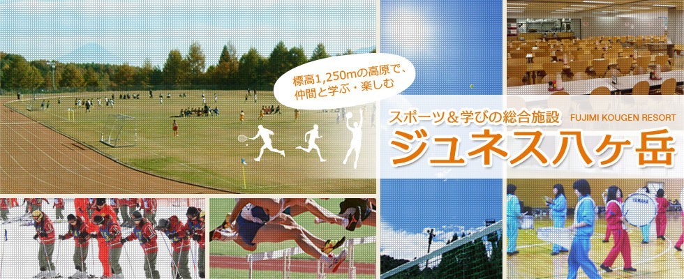 富士見高原 ジュネス八ヶ岳