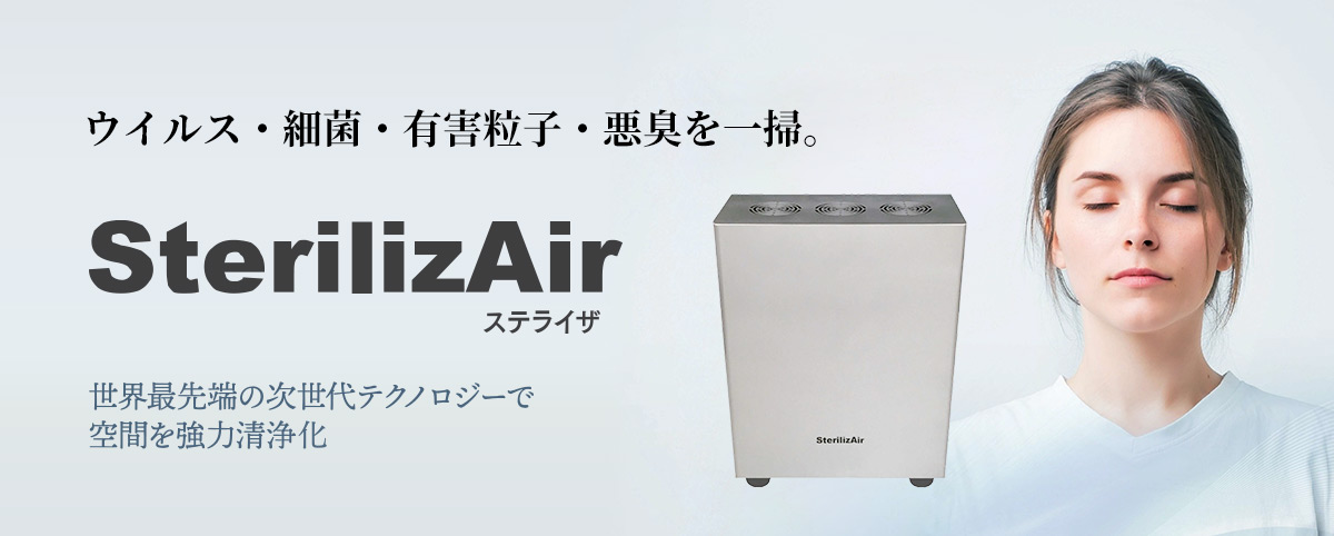 空間清浄化システム SterilizAir（ステライザ）